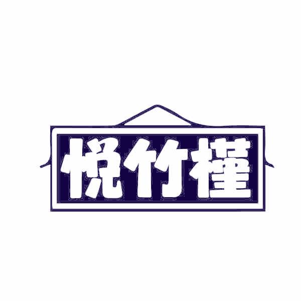 悦竹槿
