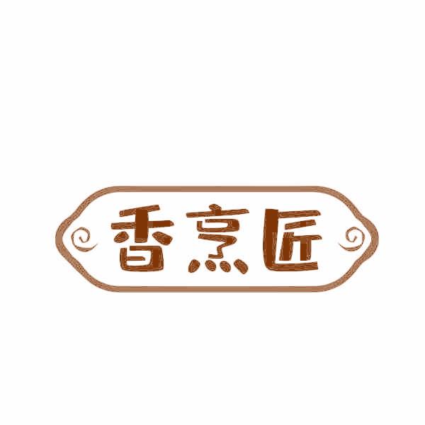香烹匠