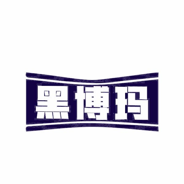 黑博瑪