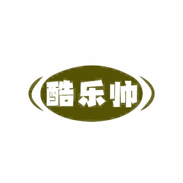 酷乐帅