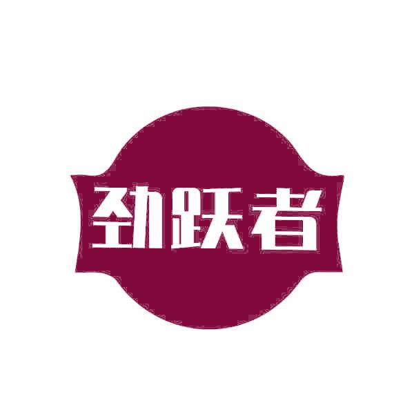 劲跃者