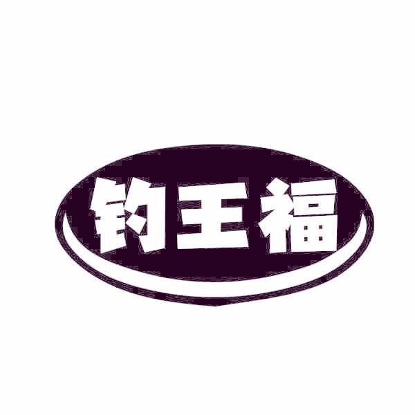 钓王福