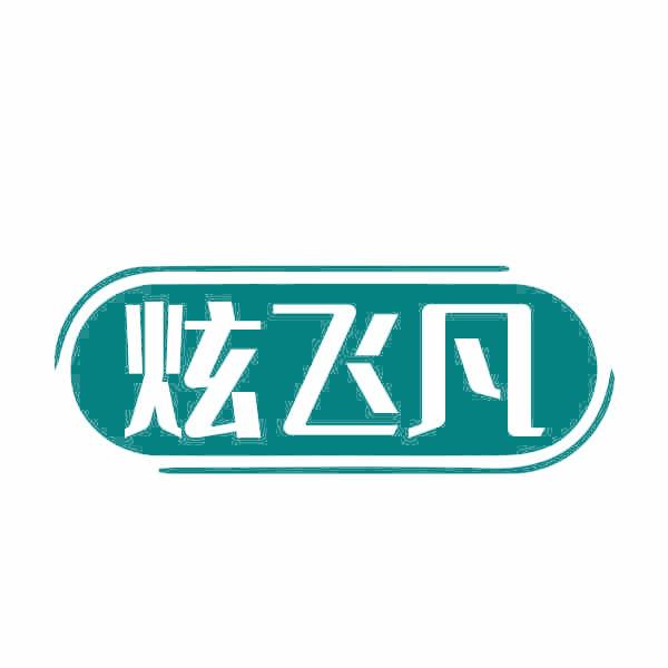 炫飞凡