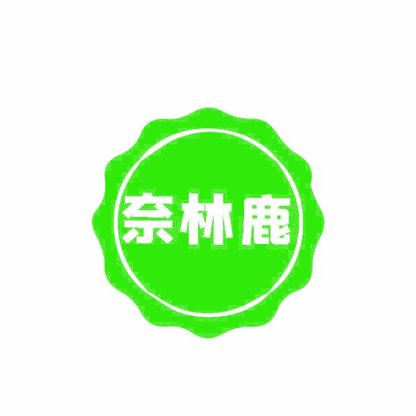 奈林鹿