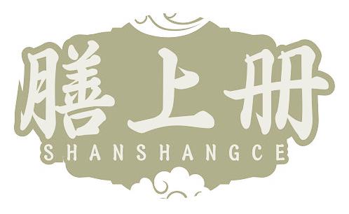 膳上册
