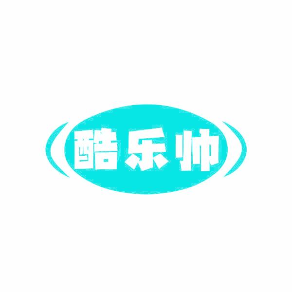 酷乐帅