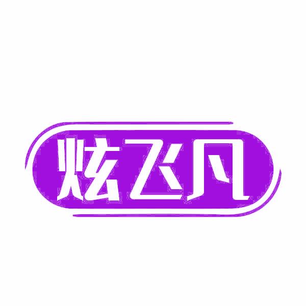 炫飞凡
