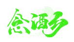 念酒乡