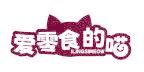 爱零食的喵 ILINGSIMEOW