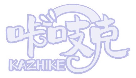 咔吱克