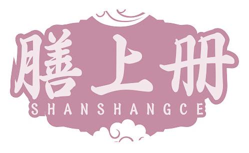 膳上册