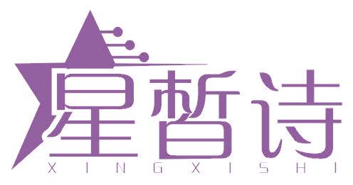 星皙诗