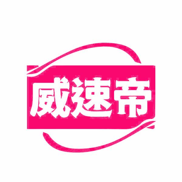 威速帝