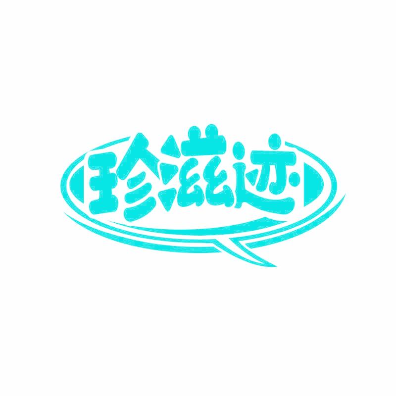 珍滋迹