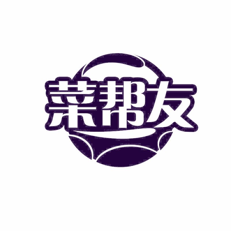 菜帮友