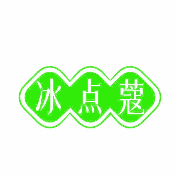 冰点蔻