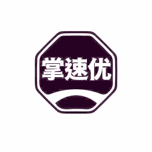 掌速优