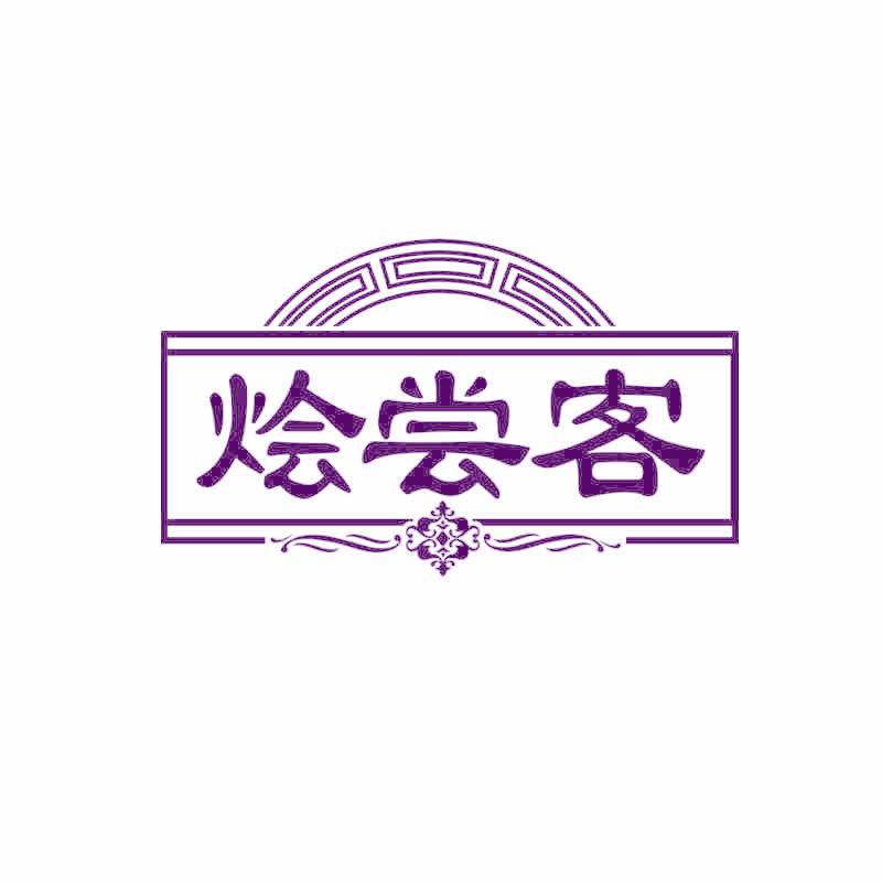 烩尝客