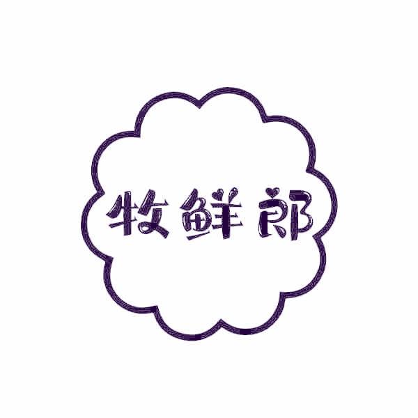 牧鲜郎