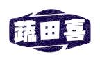 蔬田喜