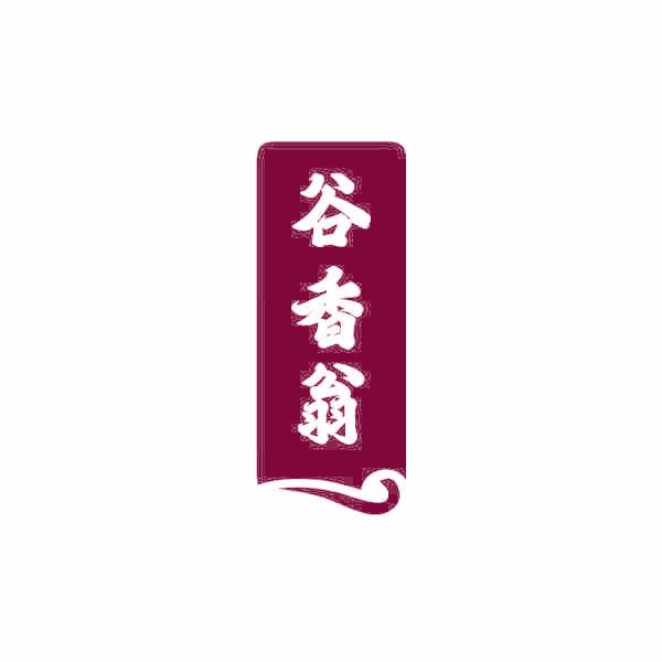 谷香翁