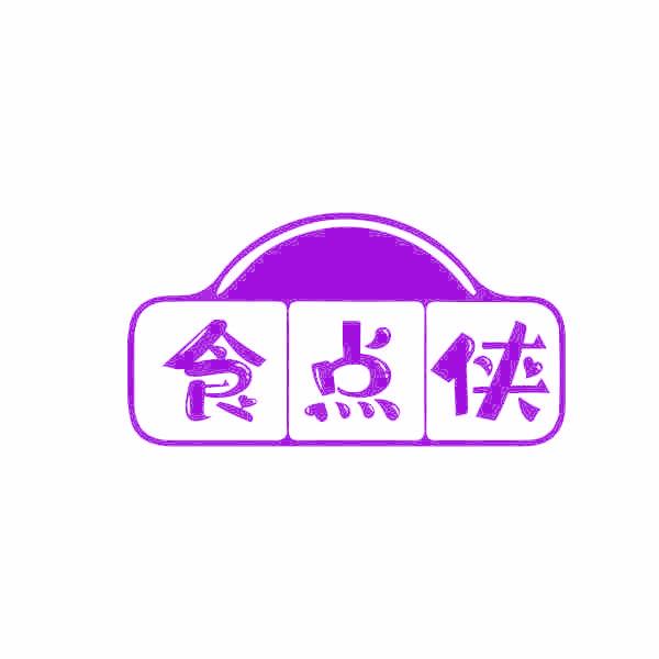 食点侠