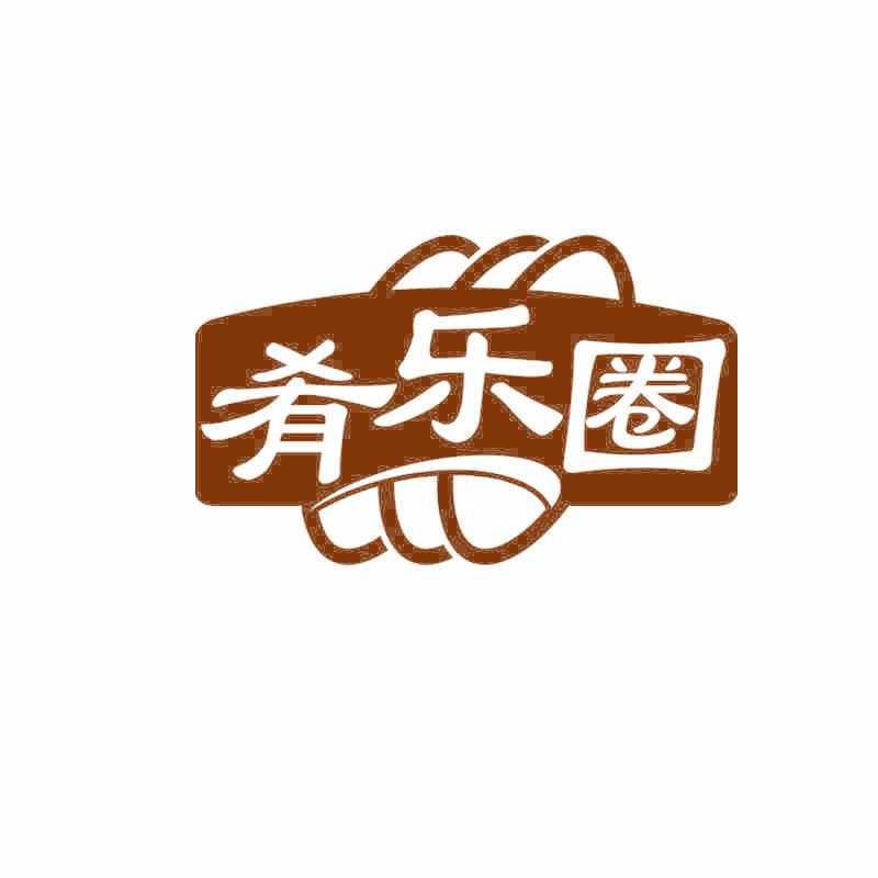 肴乐圈