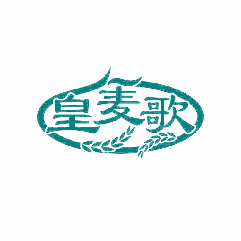 皇麦歌