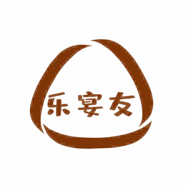 乐宴友