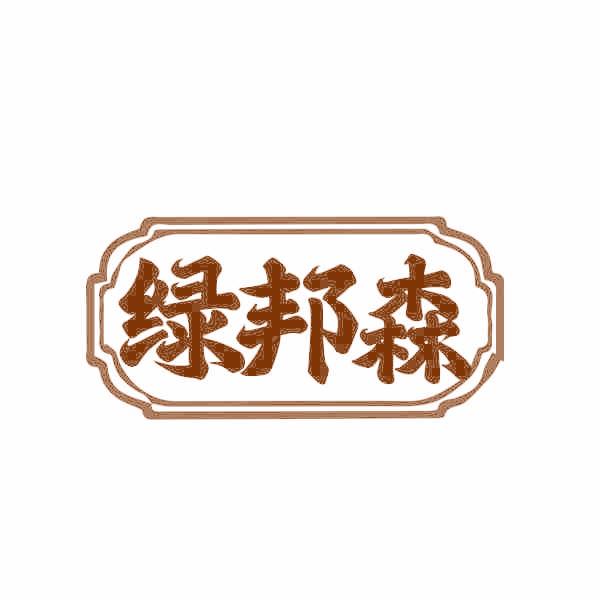 绿邦森