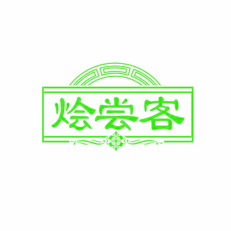 烩尝客