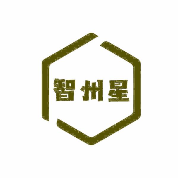 智州星
