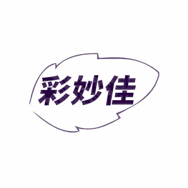 彩妙佳