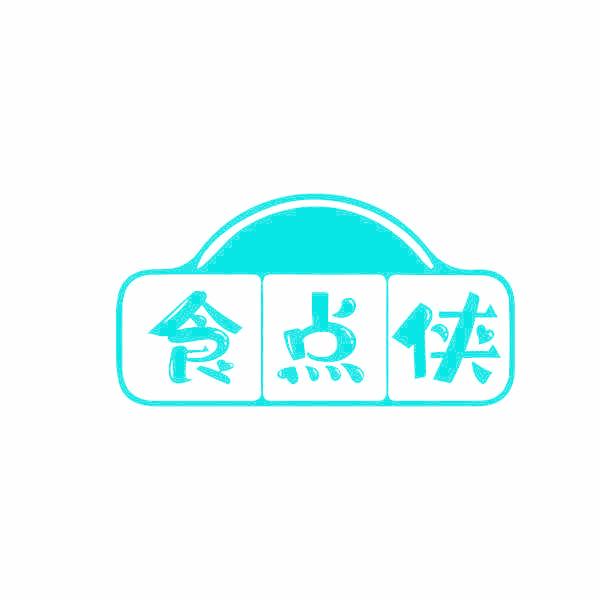 食点侠