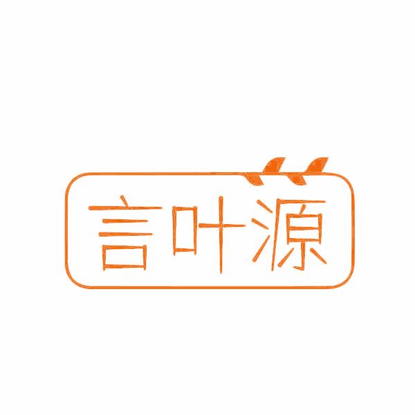 言叶源