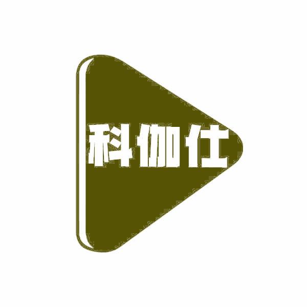 科伽仕
