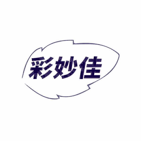 彩妙佳