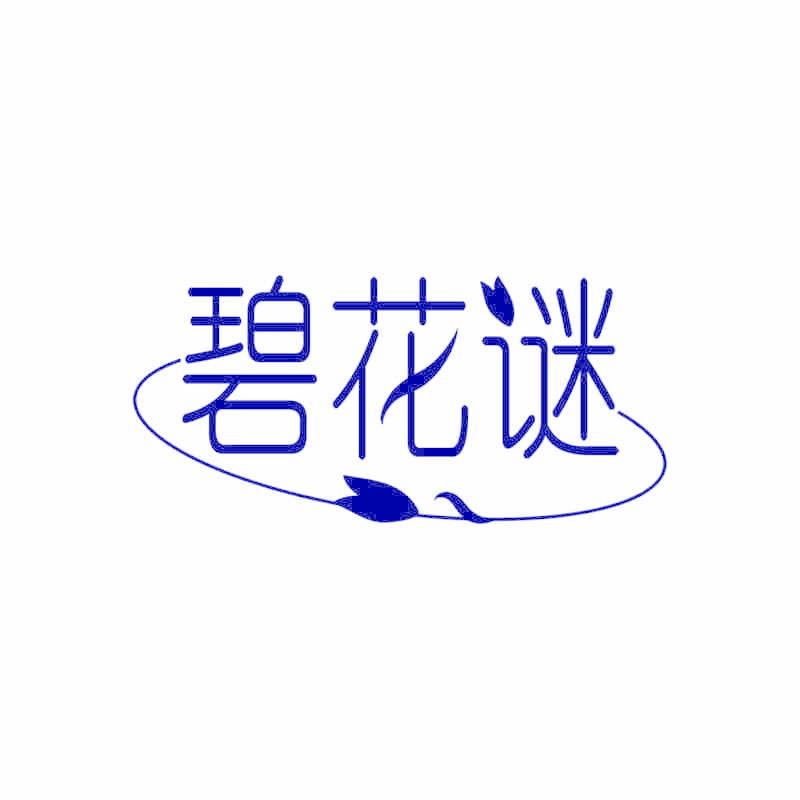 碧花谜