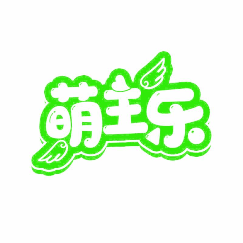 萌主乐