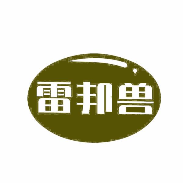 雷邦兽