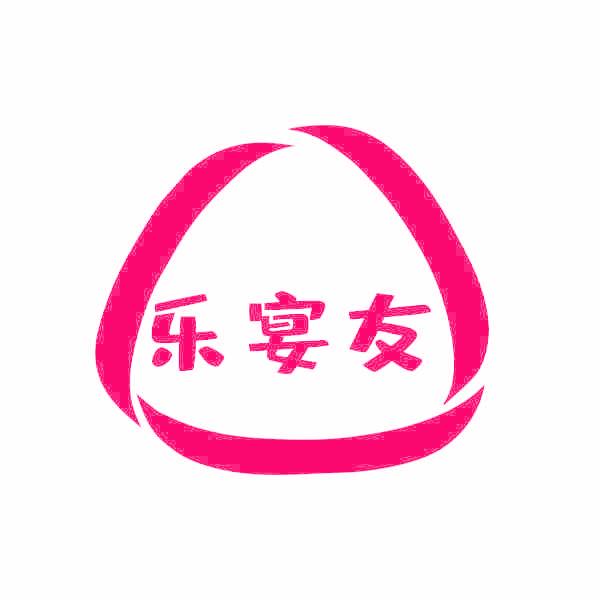 乐宴友