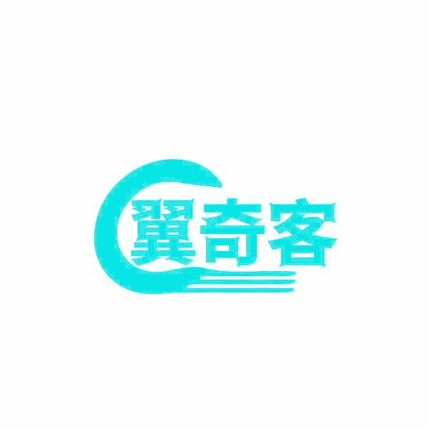 翼奇客