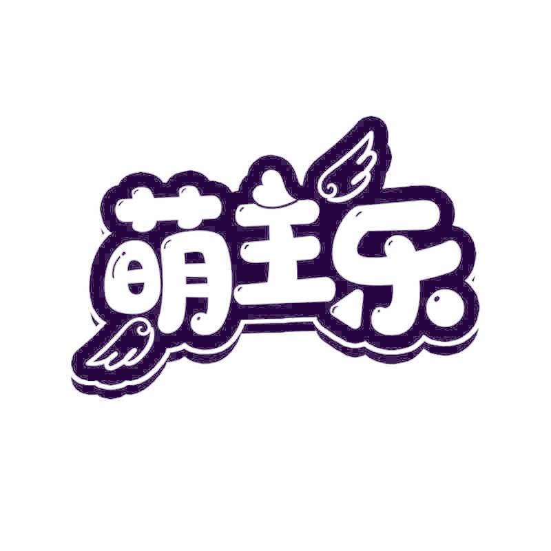 萌主乐