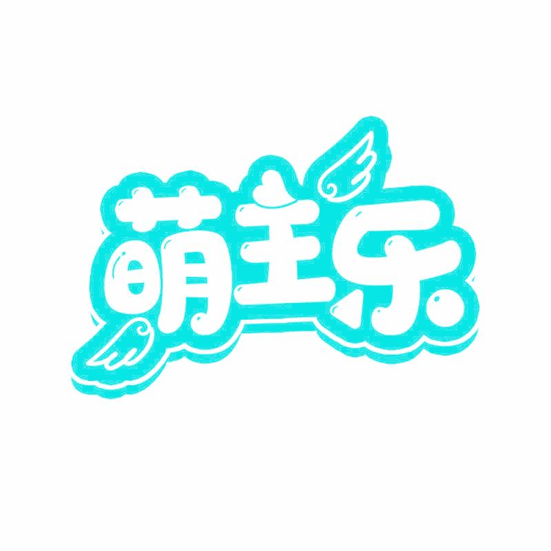 萌主乐