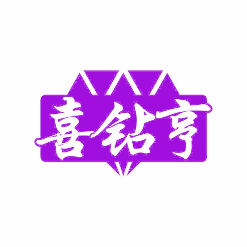 喜钻亨