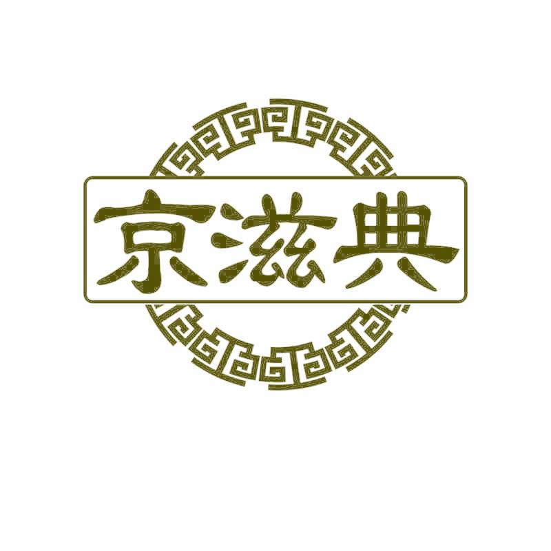 京滋典