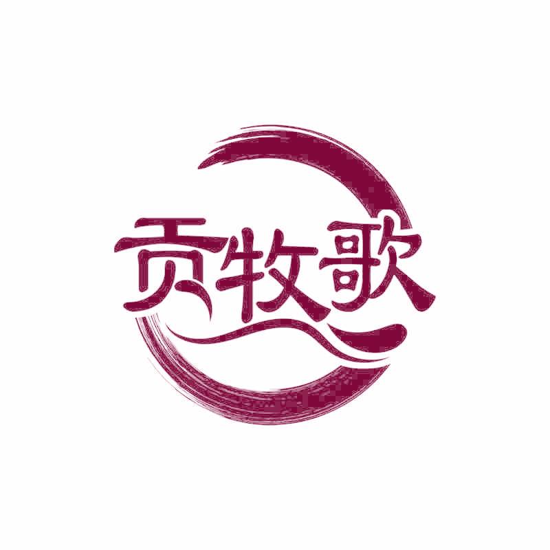 贡牧歌