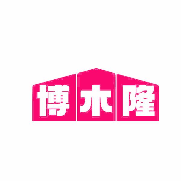 博木隆
