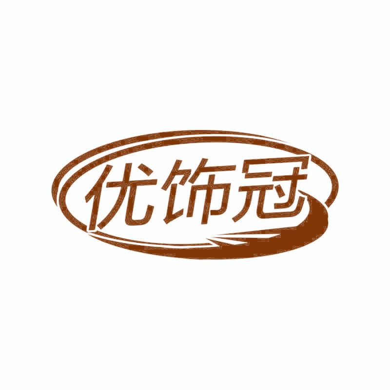 优饰冠