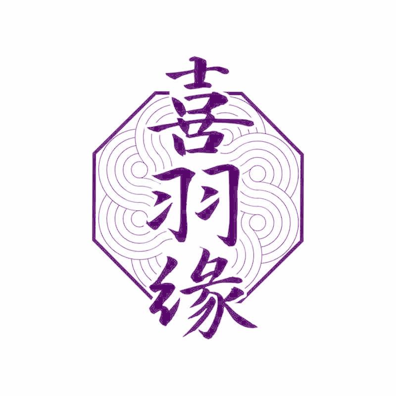 喜羽缘